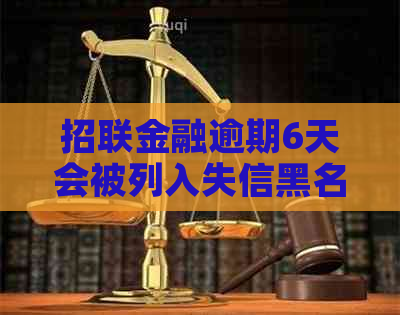 招联金融逾期6天会被列入失信黑名单吗