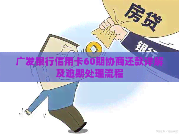 广发银行信用卡60期协商还款详解及逾期处理流程