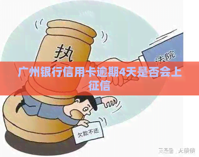 广州银行信用卡逾期4天是否会上