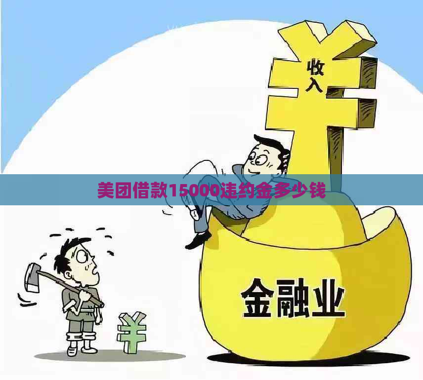 美团借款15000违约金多少钱