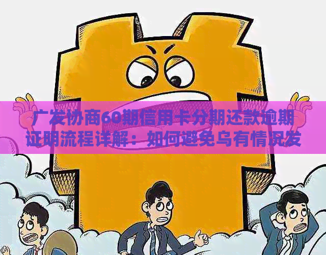 广发协商60期信用卡分期还款逾期证明流程详解：如何避免乌有情况发生