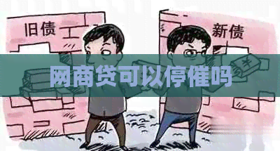 网贷可以停催吗
