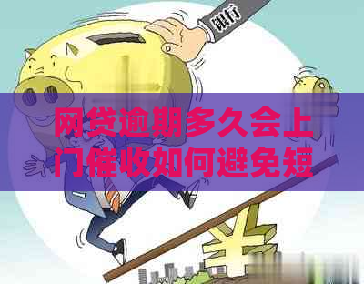 网贷逾期多久会上门如何避免短信通知