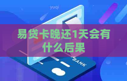 易贷卡晚还1天会有什么后果