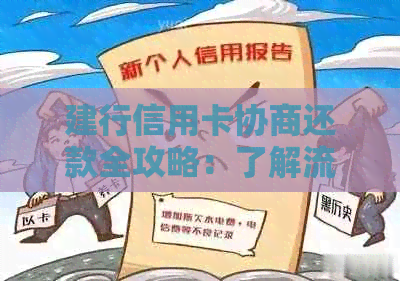 建行信用卡协商还款全攻略：了解流程、条件、注意事项及常见疑问解答