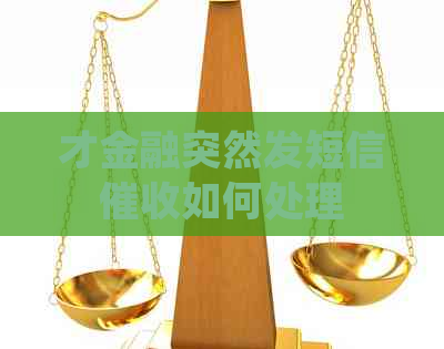 才金融突然发短信如何处理