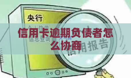 信用卡逾期负债者怎么协商