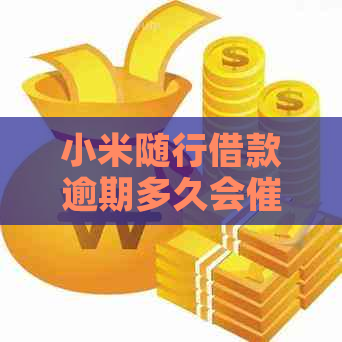 小米随行借款逾期多久会