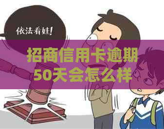 招商信用卡逾期50天会怎么样