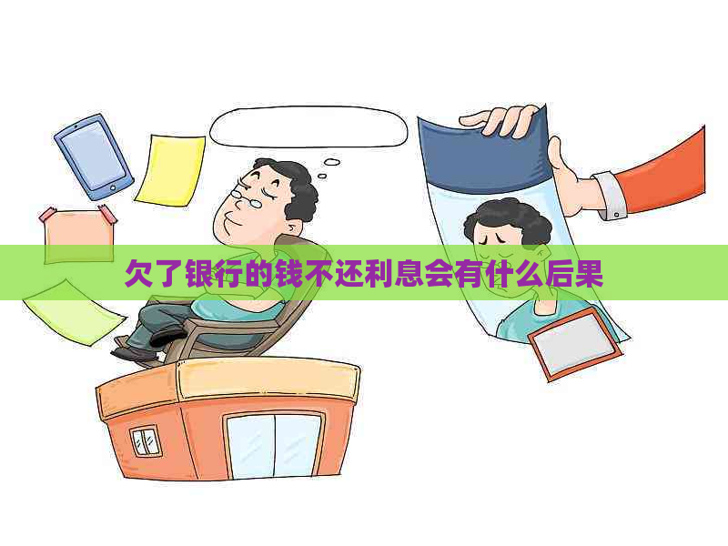 欠了银行的钱不还利息会有什么后果