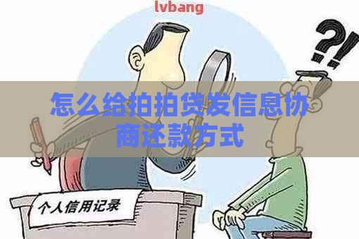 怎么给发信息协商还款方式