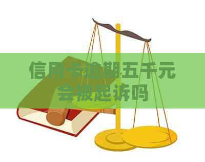 信用卡逾期五千元会被起诉吗