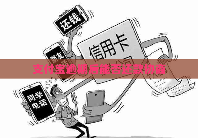 支付宝逾期后能否还款协商