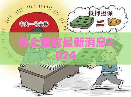 停止最新消息2024