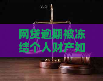 网贷逾期被冻结个人财产如何解决