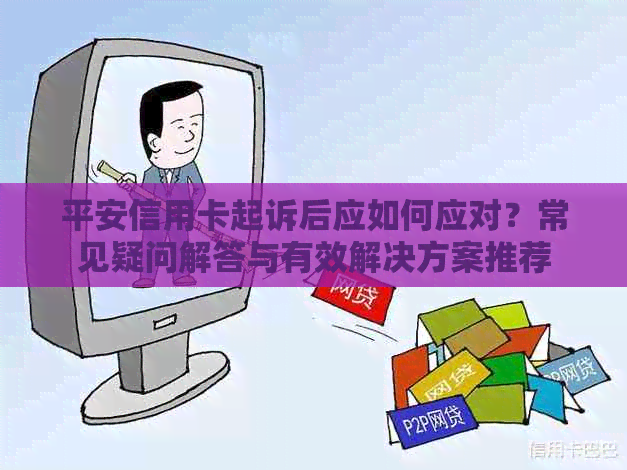 平安信用卡起诉后应如何应对？常见疑问解答与有效解决方案推荐