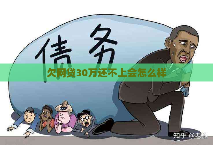 欠网贷30万还不上会怎么样