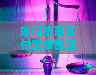 如何协商支付宝余额还款