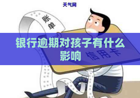 银行逾期对孩子有什么影响