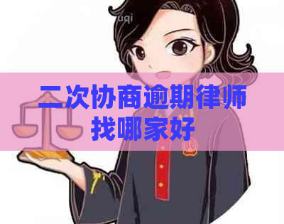 二次协商逾期律师找哪家好