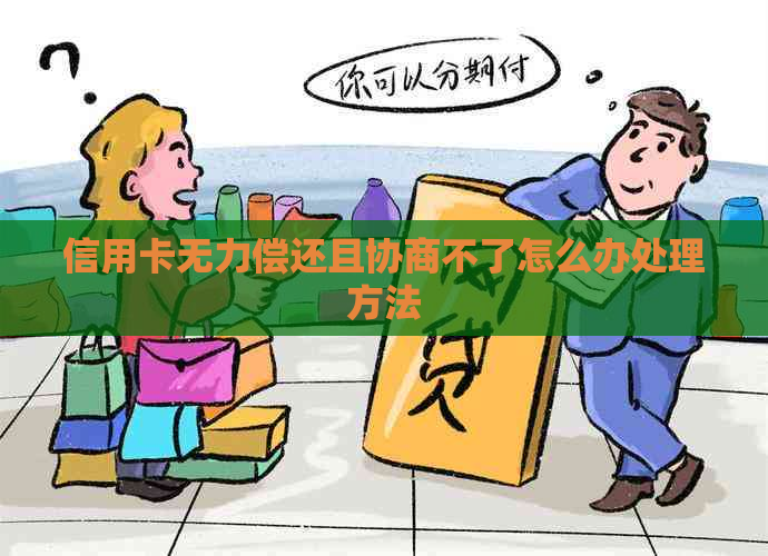 信用卡无力偿还且协商不了怎么办处理方法