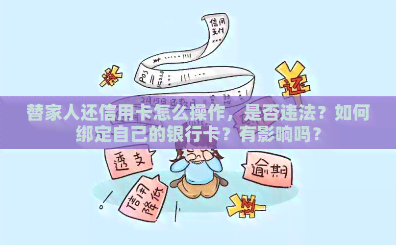 替家人还信用卡怎么操作，是否违法？如何绑定自己的银行卡？有影响吗？