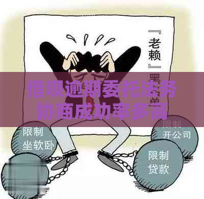 借呗逾期委托法务协商成功率多高