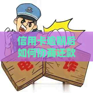 信用卡逾期后如何协商还款时间？