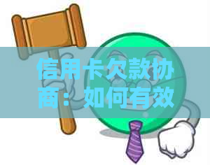 信用卡欠款协商：如何有效应对、降低利息及解决逾期问题