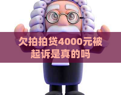 欠4000元被起诉是真的吗