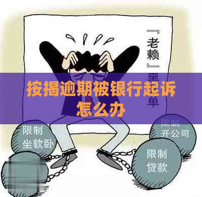 按揭逾期被银行起诉怎么办