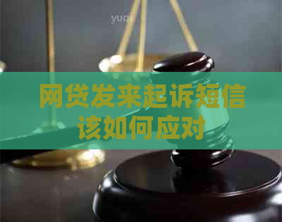 网贷发来起诉短信该如何应对