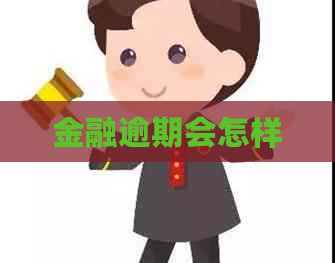 金融逾期会怎样