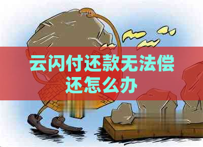 云闪付还款无法偿还怎么办