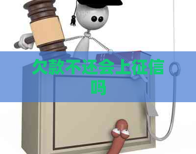 欠款不还会上吗