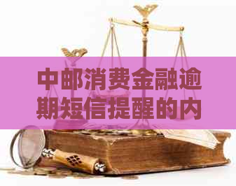 中邮消费金融逾期短信提醒的内容和注意事项