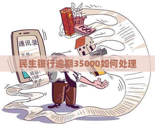 民生银行逾期35000如何处理