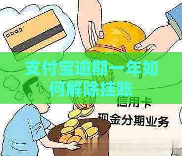 支付宝逾期一年如何解除挂账