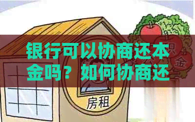 银行可以协商还本金吗？如何协商还款？