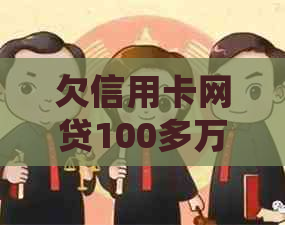 欠信用卡网贷100多万逾期如何处理