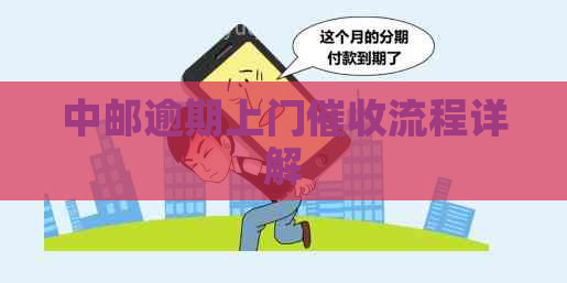 中邮逾期上门流程详解