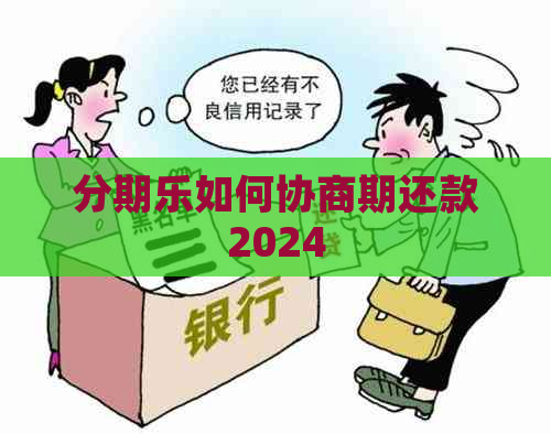 如何协商期还款2024