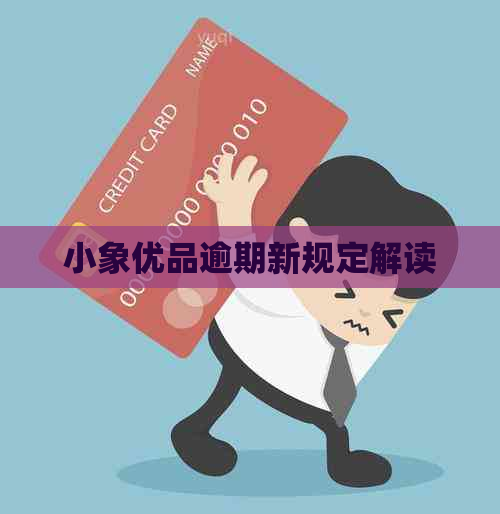 小象优品逾期新规定解读