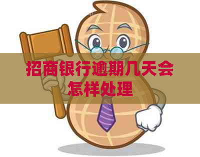 招商银行逾期几天会怎样处理