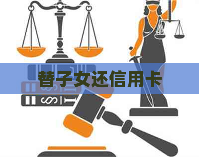 替子女还信用卡