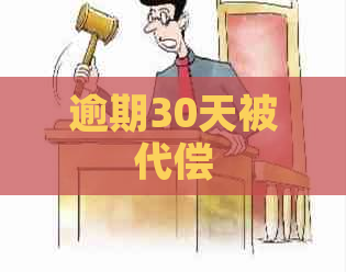 逾期30天被代偿