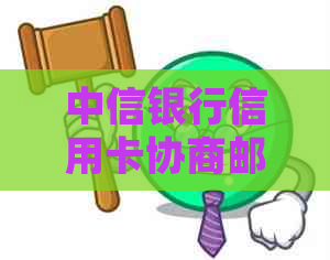 中信银行信用卡协商邮箱正确填写方法及如何有效沟通的全面指南