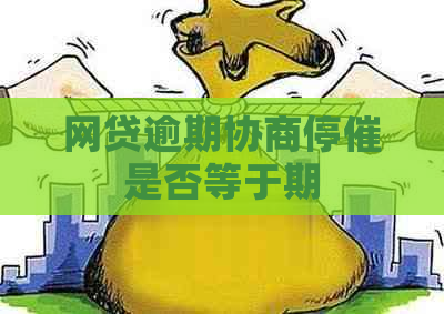 网贷逾期协商停催是否等于期