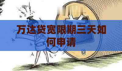 万达贷宽限期三天如何申请