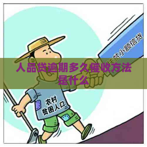 人品贷逾期多久方法是什么